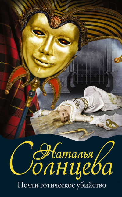 Почти готическое убийство - Наталья Солнцева Аудиокниги слушать 🎶 Лучшие аудиокниги бесплатно без регистрации и sms (смс)