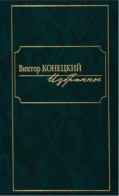 По сибирской дороге - Виктор Конецкий Аудиокниги слушать 🎶 Лучшие аудиокниги бесплатно без регистрации и sms (смс)