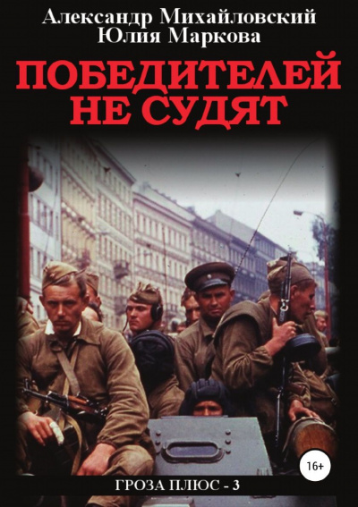 Победителей не судят - Александр Михайловский, Александр Харников Аудиокниги слушать 🎶 Лучшие аудиокниги бесплатно без регистрации и sms (смс)