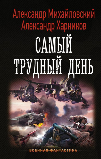 Самый трудный день - Александр Михайловский, Александр Харников Аудиокниги слушать 🎶 Лучшие аудиокниги бесплатно без регистрации и sms (смс)
