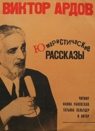 Юмористические рассказы - Виктор Ардов Аудиокниги слушать 🎶 Лучшие аудиокниги бесплатно без регистрации и sms (смс)