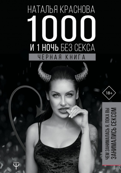 1000 и 1 ночь без секса. Черная книга. Чем занималась я, пока вы занимались сексом - Наталья Краснова Аудиокниги слушать 🎶 Лучшие аудиокниги бесплатно без регистрации и sms (смс)