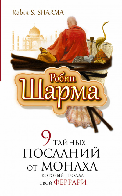 9 тайных посланий от монаха, который продал свой "феррари" - Робин Шарма Аудиокниги слушать 🎶 Лучшие аудиокниги бесплатно без регистрации и sms (смс)