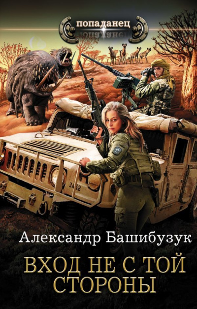 Вход Не С Той Стороны - Александр Башибузук Аудиокниги слушать 🎶 Лучшие аудиокниги бесплатно без регистрации и sms (смс)