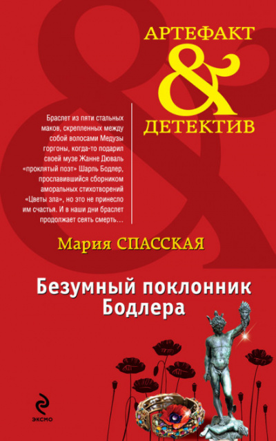Безумный поклонник Бодлера - Мария Спасская Аудиокниги слушать 🎶 Лучшие аудиокниги бесплатно без регистрации и sms (смс)
