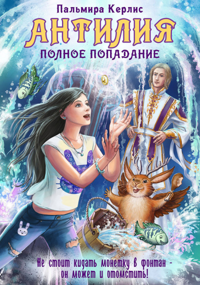 Полное попадание - Пальмира Керлис Аудиокниги слушать 🎶 Лучшие аудиокниги бесплатно без регистрации и sms (смс)