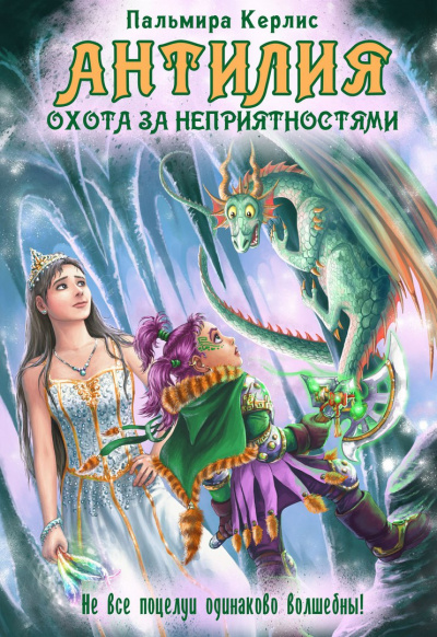 Охота за неприятностями - Пальмира Керлис Аудиокниги слушать 🎶 Лучшие аудиокниги бесплатно без регистрации и sms (смс)