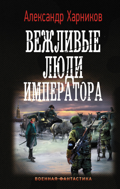 Вежливые Люди Императора - Александр Харников Аудиокниги слушать 🎶 Лучшие аудиокниги бесплатно без регистрации и sms (смс)