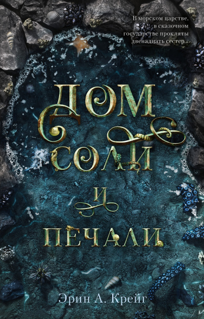 Дом соли и печали - Эрин Крейг Аудиокниги слушать 🎶 Лучшие аудиокниги бесплатно без регистрации и sms (смс)