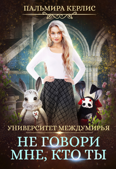 Не говори мне, кто ты - Пальмира Керлис Аудиокниги слушать 🎶 Лучшие аудиокниги бесплатно без регистрации и sms (смс)