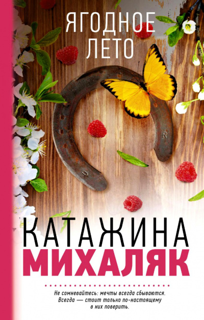 Ягодное лето - Катажина Михаляк Аудиокниги слушать 🎶 Лучшие аудиокниги бесплатно без регистрации и sms (смс)