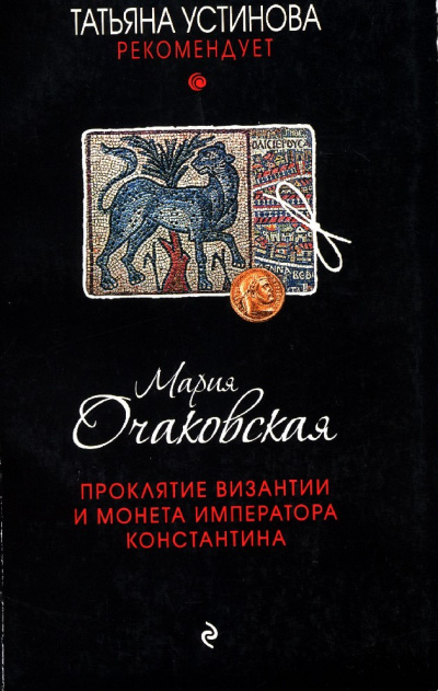 Проклятие Византии и монета императора Константина - Мария Очаковская Аудиокниги слушать 🎶 Лучшие аудиокниги бесплатно без регистрации и sms (смс)