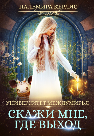 Скажи мне, где выход - Пальмира Керлис Аудиокниги слушать 🎶 Лучшие аудиокниги бесплатно без регистрации и sms (смс)