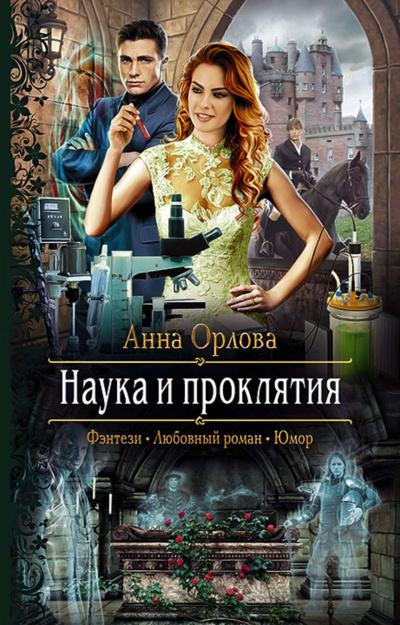Наука и проклятия - Анна Орлова Аудиокниги слушать 🎶 Лучшие аудиокниги бесплатно без регистрации и sms (смс)