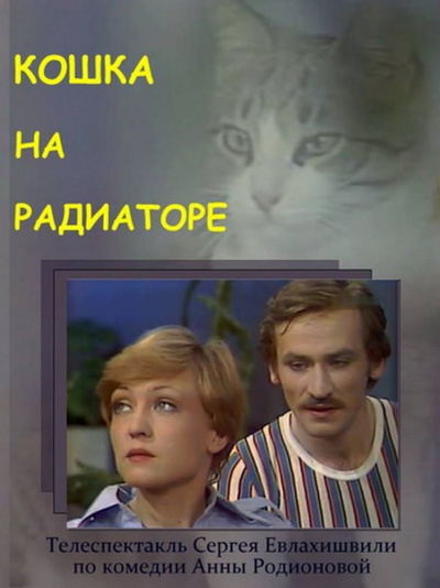 Кошка на радиаторе - Анна Родионова Аудиокниги слушать 🎶 Лучшие аудиокниги бесплатно без регистрации и sms (смс)