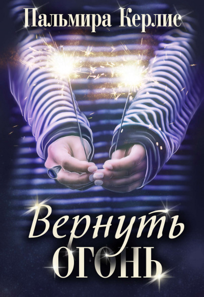 Вернуть огонь - Пальмира Керлис Аудиокниги слушать 🎶 Лучшие аудиокниги бесплатно без регистрации и sms (смс)