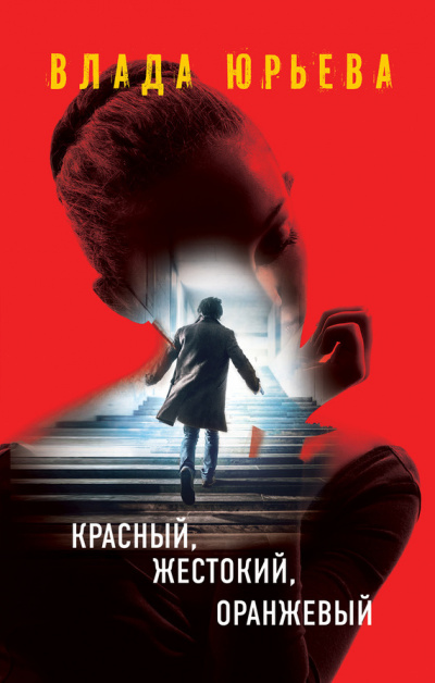 Красный, жестокий, оранжевый - Влада Юрьева Аудиокниги слушать 🎶 Лучшие аудиокниги бесплатно без регистрации и sms (смс)