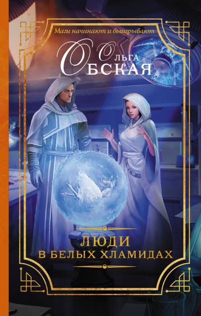 Люди в белых хламидах - Ольга Обская Аудиокниги слушать 🎶 Лучшие аудиокниги бесплатно без регистрации и sms (смс)