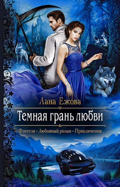 Тёмная грань любви - Лана Ежова Аудиокниги слушать 🎶 Лучшие аудиокниги бесплатно без регистрации и sms (смс)