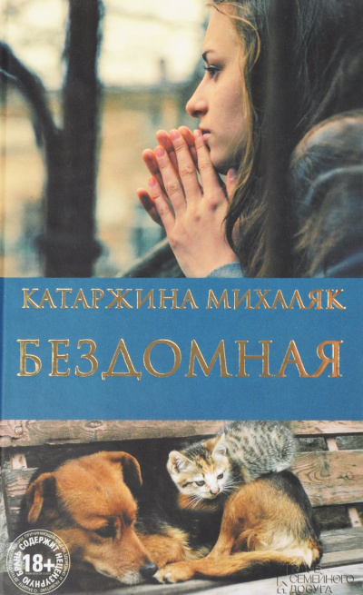 Бездомная - Катажина Михаляк Аудиокниги слушать 🎶 Лучшие аудиокниги бесплатно без регистрации и sms (смс)