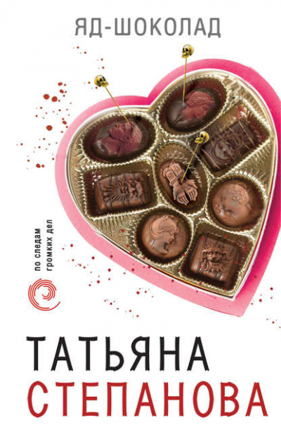 Яд-шоколад - Татьяна Степанова Аудиокниги слушать 🎶 Лучшие аудиокниги бесплатно без регистрации и sms (смс)