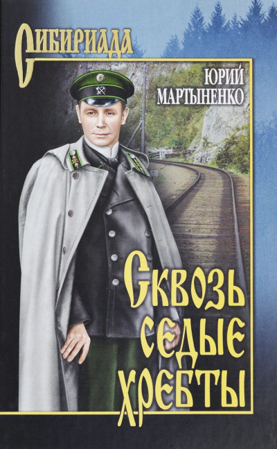 Сквозь седые хребты - Юрий Мартыненко Аудиокниги слушать 🎶 Лучшие аудиокниги бесплатно без регистрации и sms (смс)
