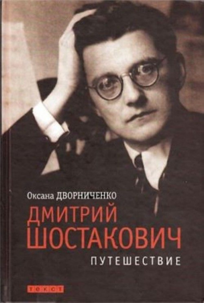 Дмитрий Шостакович - Оксана Дворниченко Аудиокниги слушать 🎶 Лучшие аудиокниги бесплатно без регистрации и sms (смс)