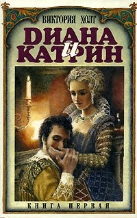 Диана и Катрин. Трилогия о Екатерине Медичи - Виктория Холт Аудиокниги слушать 🎶 Лучшие аудиокниги бесплатно без регистрации и sms (смс)
