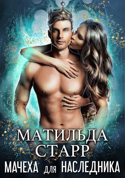 Мачеха для наследника - Матильда Старр Аудиокниги слушать 🎶 Лучшие аудиокниги бесплатно без регистрации и sms (смс)
