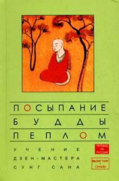 Посыпание Будды пеплом - Сунг Сан, Стивен Митчелл Аудиокниги слушать 🎶 Лучшие аудиокниги бесплатно без регистрации и sms (смс)