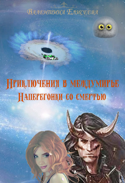 Наперегонки со смертью - Валентина Елисеева Аудиокниги слушать 🎶 Лучшие аудиокниги бесплатно без регистрации и sms (смс)