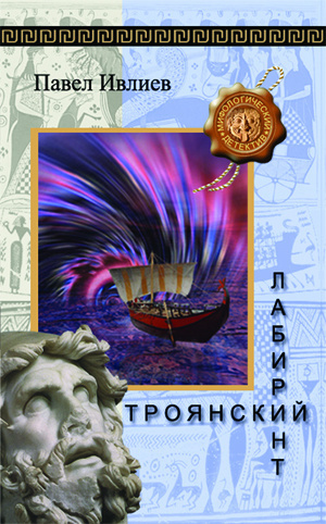 Троянский лабиринт - Павел Ивлиев Аудиокниги слушать 🎶 Лучшие аудиокниги бесплатно без регистрации и sms (смс)