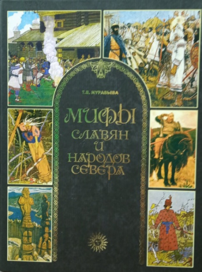 Мифы славян и народов севера - Татьяна Муравьева Аудиокниги слушать 🎶 Лучшие аудиокниги бесплатно без регистрации и sms (смс)