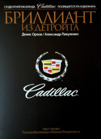 Cadillac. Бриллиант из Детройта - Денис Орлов, Александр Пикуленко Аудиокниги слушать 🎶 Лучшие аудиокниги бесплатно без регистрации и sms (смс)