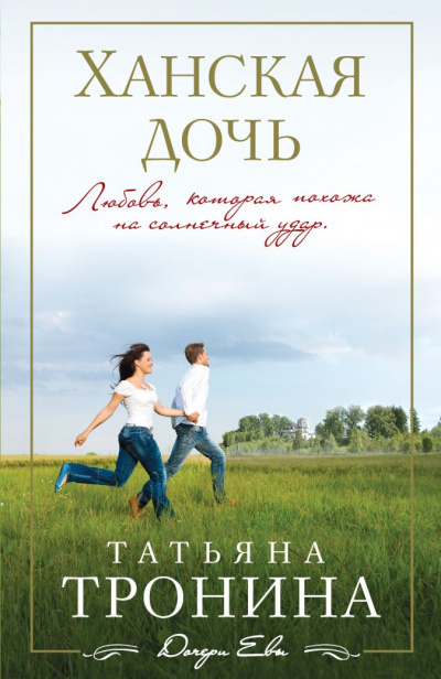 Ханская дочь - Татьяна Тронина Аудиокниги слушать 🎶 Лучшие аудиокниги бесплатно без регистрации и sms (смс)