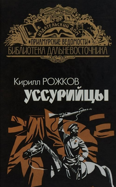 Уссурийцы - Кирилл Рожков Аудиокниги слушать 🎶 Лучшие аудиокниги бесплатно без регистрации и sms (смс)