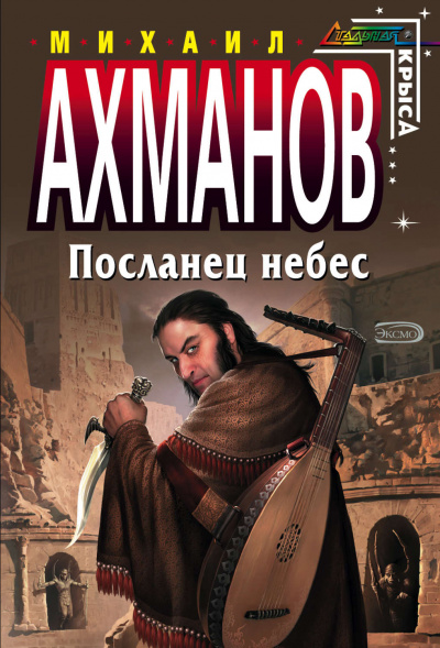 Посланец небес - Михаил Ахманов Аудиокниги слушать 🎶 Лучшие аудиокниги бесплатно без регистрации и sms (смс)