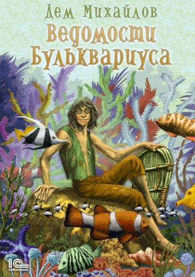 Ведомости Бульквариуса - Дем Михайлов Аудиокниги слушать 🎶 Лучшие аудиокниги бесплатно без регистрации и sms (смс)
