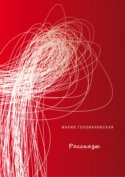 Рассказы - Мария Голованивская Аудиокниги слушать 🎶 Лучшие аудиокниги бесплатно без регистрации и sms (смс)