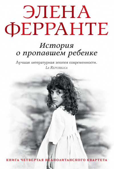 История о пропавшем ребенке - Элена Ферранте Аудиокниги слушать 🎶 Лучшие аудиокниги бесплатно без регистрации и sms (смс)