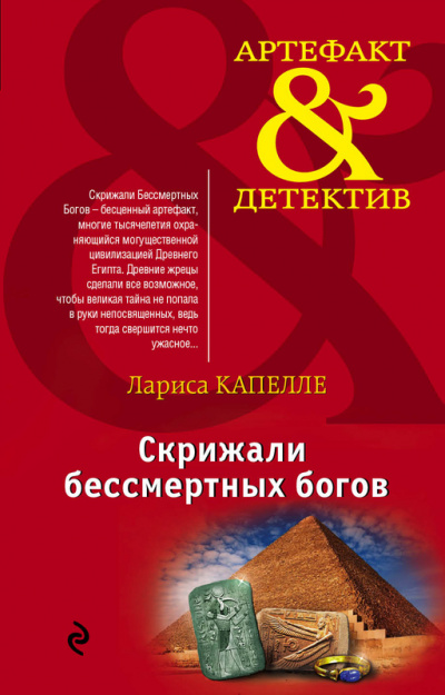 Скрижали бессмертных богов - Лариса Капелле Аудиокниги слушать 🎶 Лучшие аудиокниги бесплатно без регистрации и sms (смс)