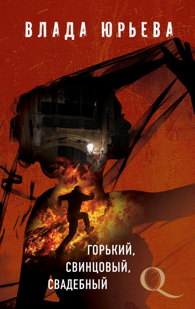 Горький, свинцовый, свадебный - Влада Юрьева Аудиокниги слушать 🎶 Лучшие аудиокниги бесплатно без регистрации и sms (смс)