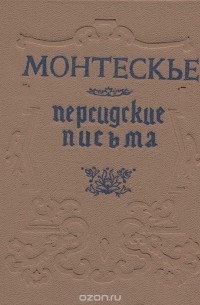 Персидские письма - Шарль Луи Монтескье Аудиокниги слушать 🎶 Лучшие аудиокниги бесплатно без регистрации и sms (смс)