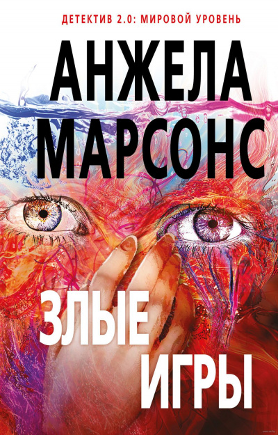 Злые игры - Анжела Марсонс Аудиокниги слушать 🎶 Лучшие аудиокниги бесплатно без регистрации и sms (смс)