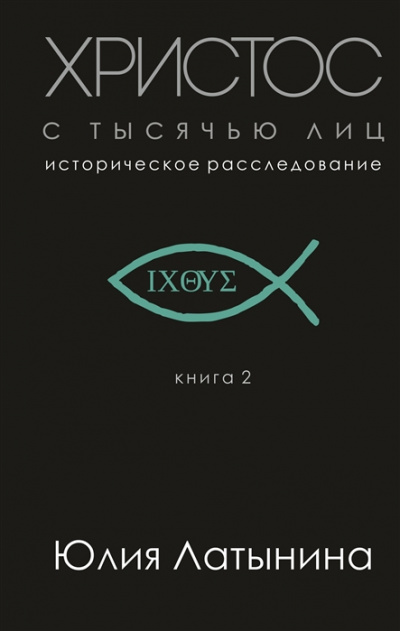 Христос с тысячью лиц - Юлия Латынина Аудиокниги слушать 🎶 Лучшие аудиокниги бесплатно без регистрации и sms (смс)