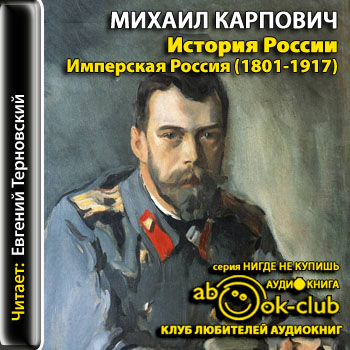 История России. Имперская Россия (1801-1917) - Михаил Карпович Аудиокниги слушать 🎶 Лучшие аудиокниги бесплатно без регистрации и sms (смс)