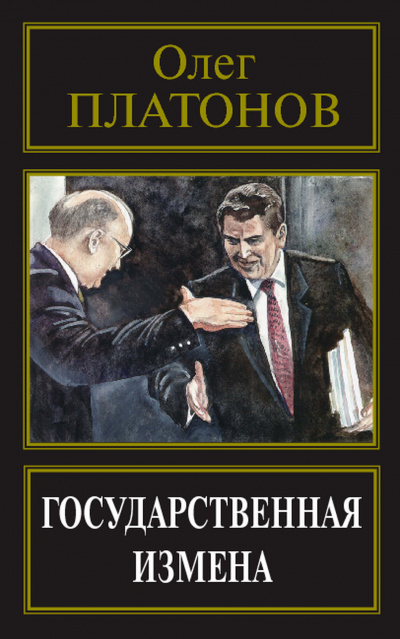 Государственная измена - Олег Платонов Аудиокниги слушать 🎶 Лучшие аудиокниги бесплатно без регистрации и sms (смс)