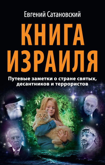 Книга Израиля - Евгений Сатановский Аудиокниги слушать 🎶 Лучшие аудиокниги бесплатно без регистрации и sms (смс)
