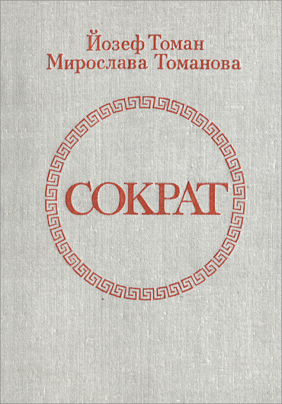 Сократ - Йозеф Томан, Мирослава Томанова Аудиокниги слушать 🎶 Лучшие аудиокниги бесплатно без регистрации и sms (смс)