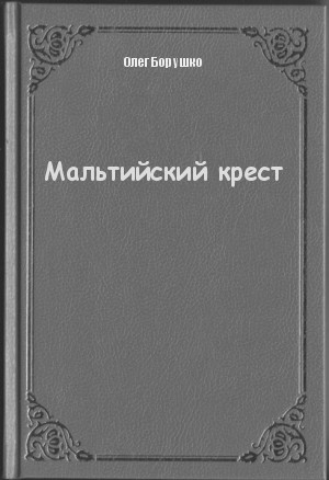 Мальтийский крест - Олег Борушко Аудиокниги слушать 🎶 Лучшие аудиокниги бесплатно без регистрации и sms (смс)